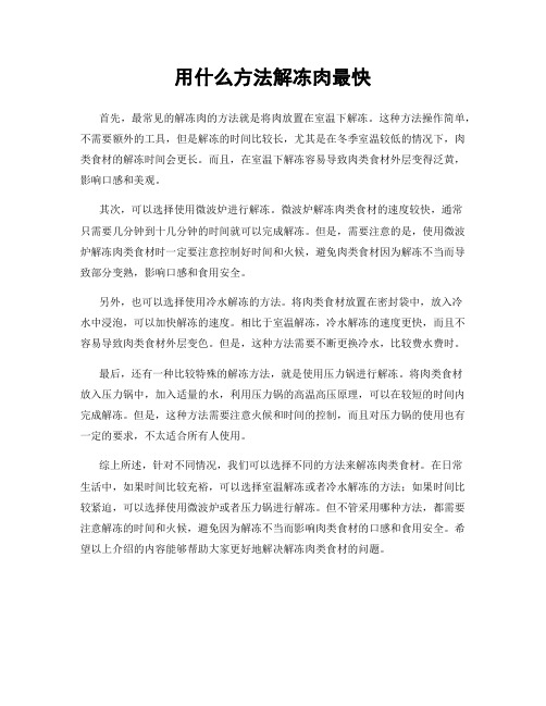 用什么方法解冻肉最快