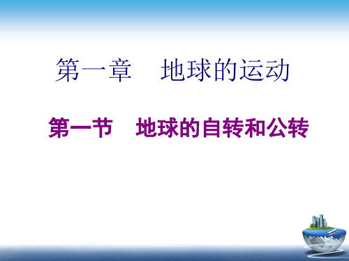 2020-2021学年人教版(2019)选择性必修一第一章第一节  地球的自转和公转课件