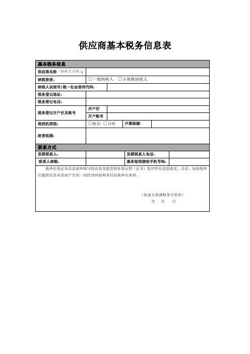 供应商基本税务信息表(模板)