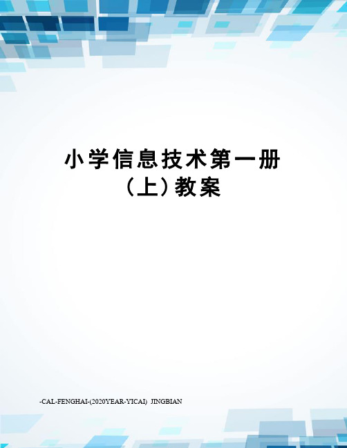 小学信息技术第一册(上)教案