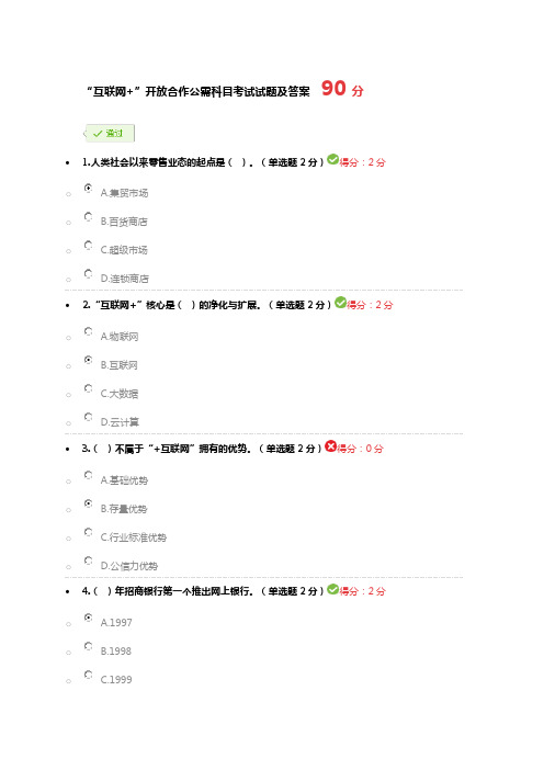 “互联网+”开放合作公需科目考试试题及答案