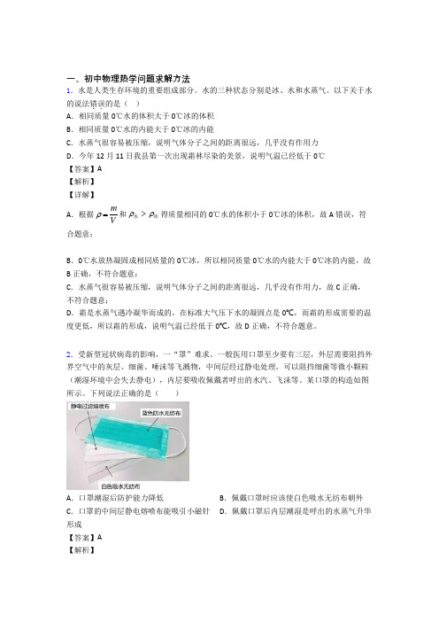 2020-2021【物理】物理热学问题求解方法的专项培优易错试卷练习题(含答案)含答案