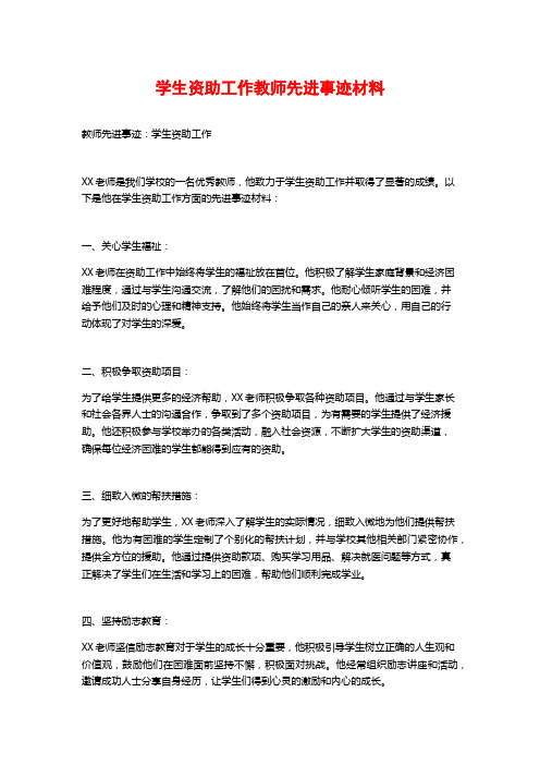 学生资助工作教师先进事迹材料