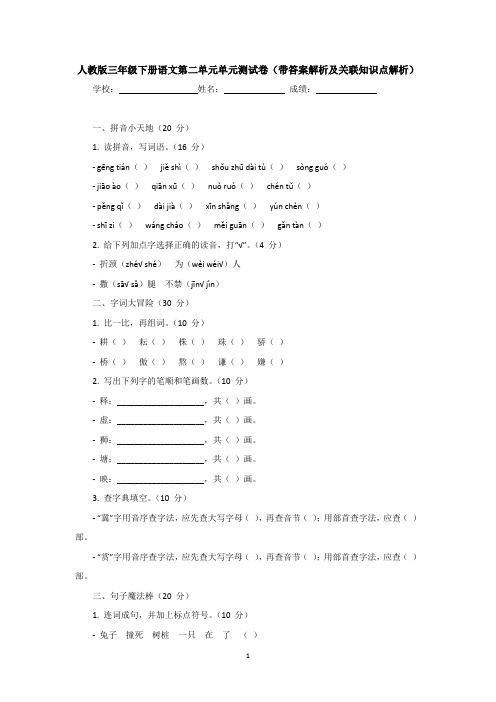 人教版三年级下册语文第二单元单元测试卷(带答案解析及关联知识点解析)