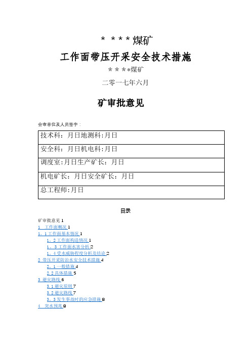 工作面带压开采安全技术措施