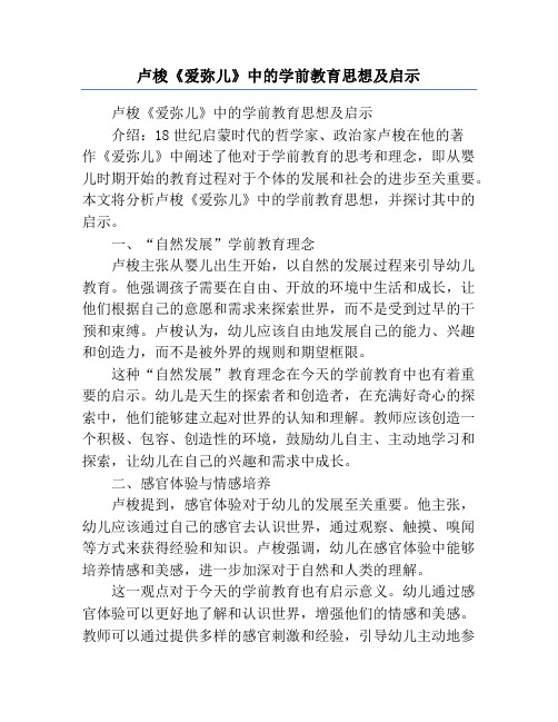 卢梭《爱弥儿》中的学前教育思想及启示