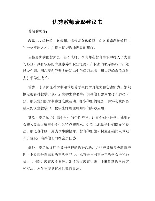 优秀教师表彰建议书