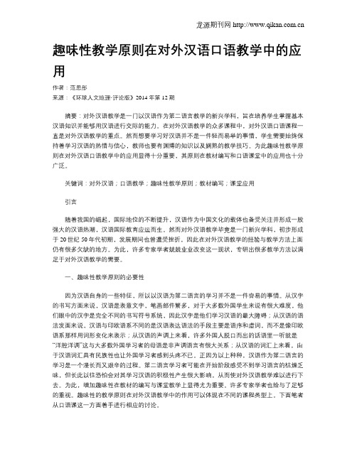 趣味性教学原则在对外汉语口语教学中的应用