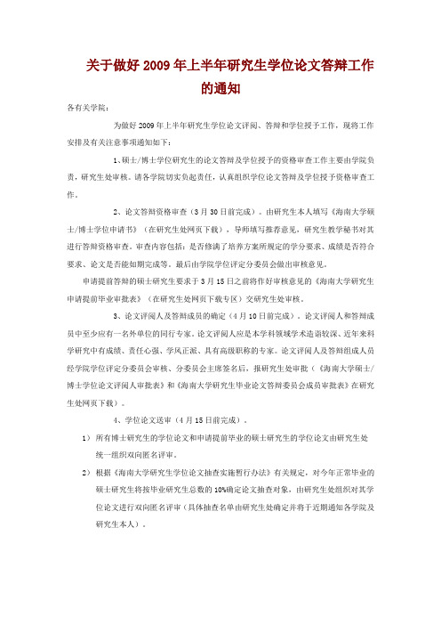 关于做好2009年上半年研究生学位论文答辩工作的通知