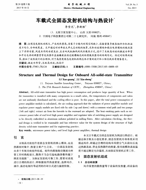 车载式全固态发射机结构与热设计