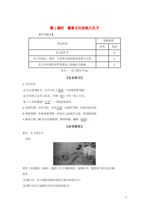 高中历史 第二单元 东西方的先哲 第1课时 儒家文化创始人孔子学案 新人教版选修4