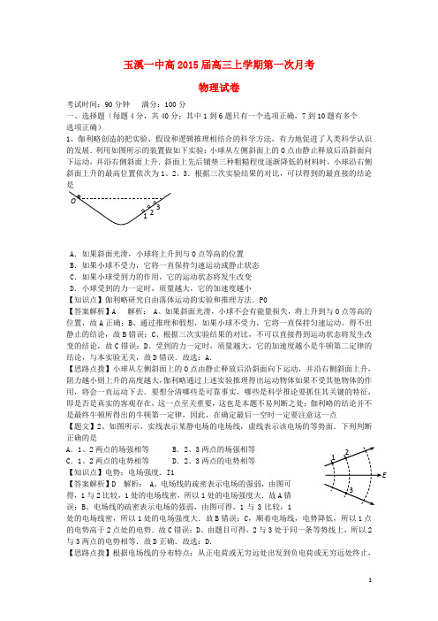 云南省玉溪一中高三物理上学期第一次月考试题(含解析)