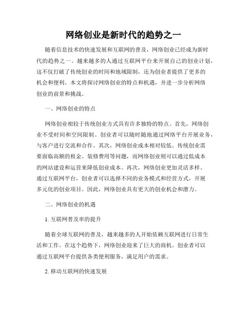 网络创业是新时代的趋势之一