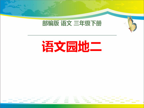 《语文园地二》PPT(三年级下册)【完美版课件】
