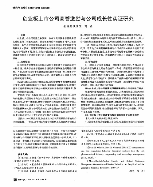 创业板上市公司高管激励与公司成长性实证研究