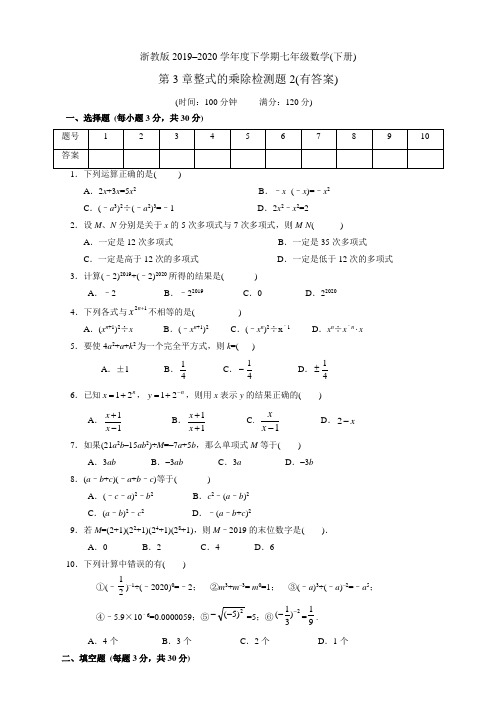 浙教版2019-2020学年度下学期七年级数学(下册)第3章整式的乘除检测题(有答案)