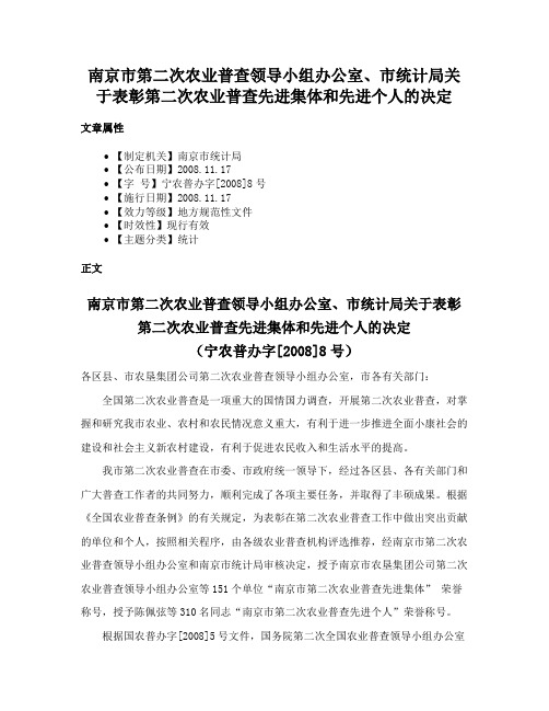 南京市第二次农业普查领导小组办公室、市统计局关于表彰第二次农业普查先进集体和先进个人的决定