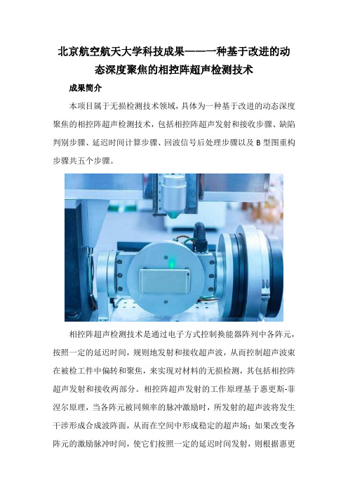 北京航空航天大学科技成果——一种基于改进的动态深度聚焦的相控阵超声检测技术