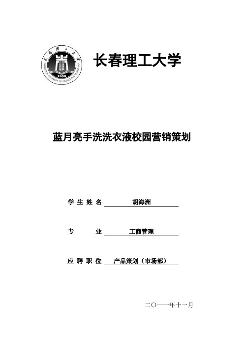 洗衣液校园推广策划方案