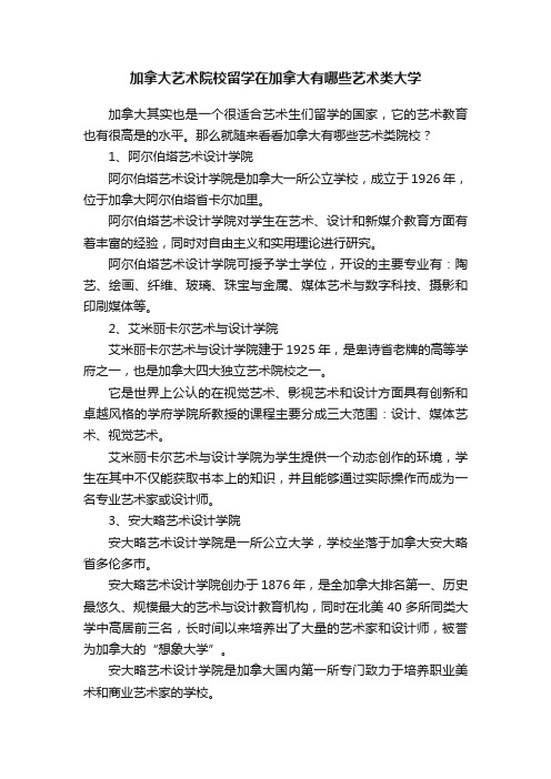 加拿大艺术院校留学在加拿大有哪些艺术类大学