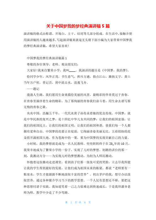 关于中国梦我的梦经典演讲稿5篇