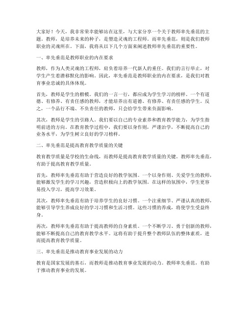 教师率先垂范演讲稿