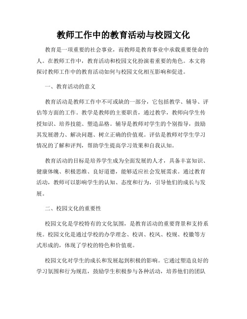 教师工作中的教育活动与校园文化