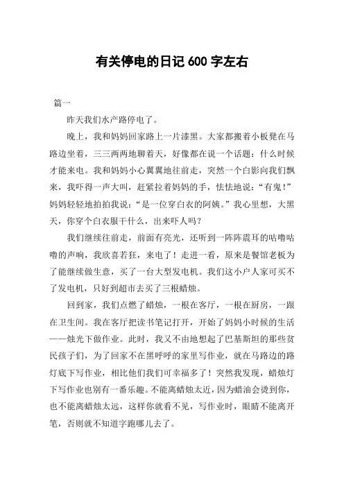 有关停电的日记600字左右