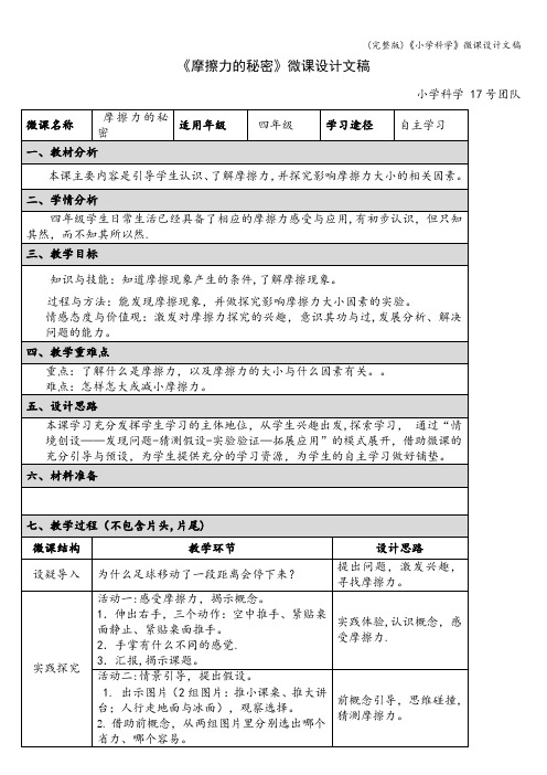 (完整版)《小学科学》微课设计文稿