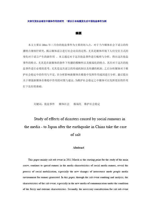 灾害引发社会谣言中媒体作用的研究  -要以日本地震发生后中国抢盐事件为例