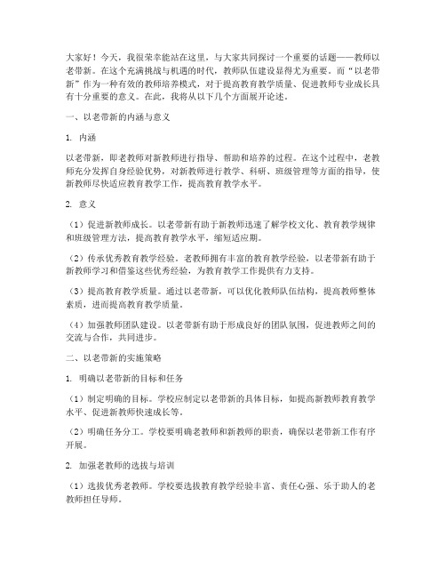 教师以老带新__演讲稿