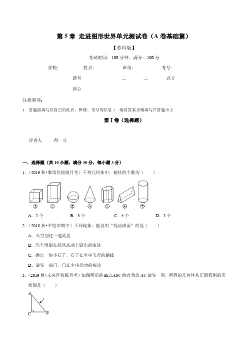 第5章 走进图形世界单元测试卷(A卷基础篇)(苏科版)(原卷版)