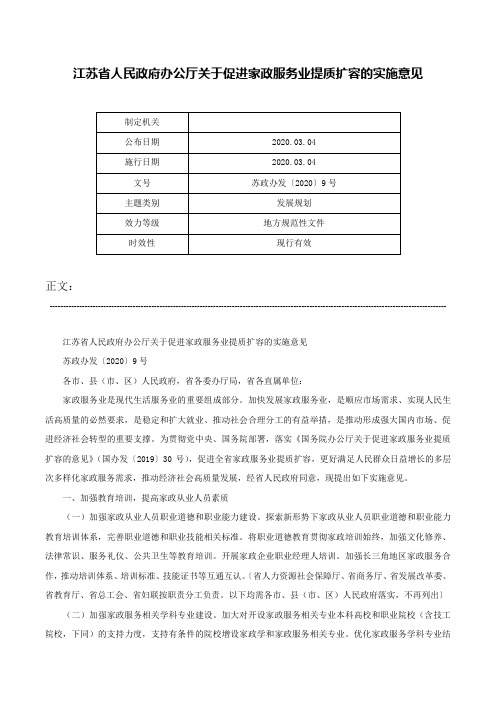 江苏省人民政府办公厅关于促进家政服务业提质扩容的实施意见-苏政办发〔2020〕9号