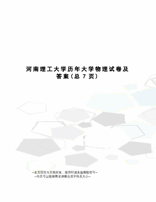 河南理工大学历年大学物理试卷及答案