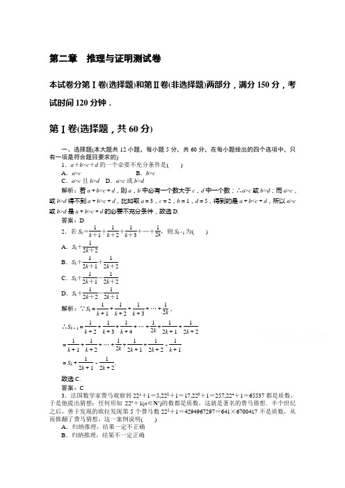 2019-2020学年数学人教A版选修2-2检测：第二章 推理与证明测试卷 Word版含解析