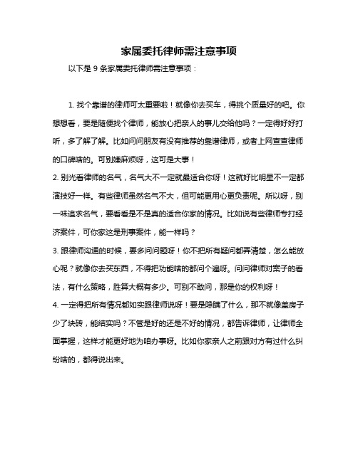 家属委托律师需注意事项