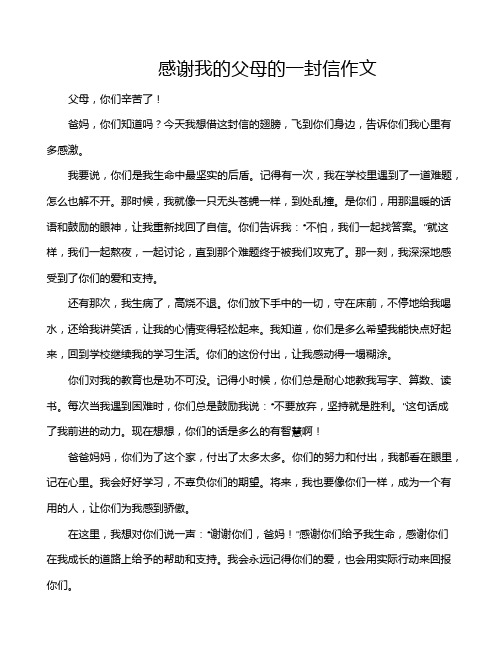 感谢我的父母的一封信作文