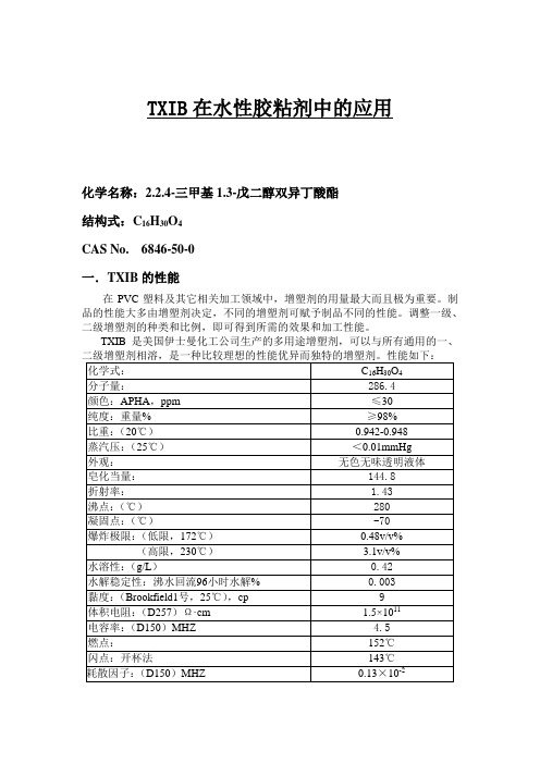 TXIB在水性胶粘剂中的应用