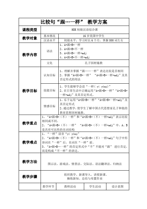 对外汉语教学比较句跟…一样 教案