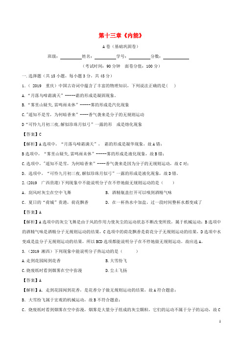 2019_2020学年九年级物理全册第13章内能单元综合测试(A卷基础篇)(含解析)(新版)新人教版