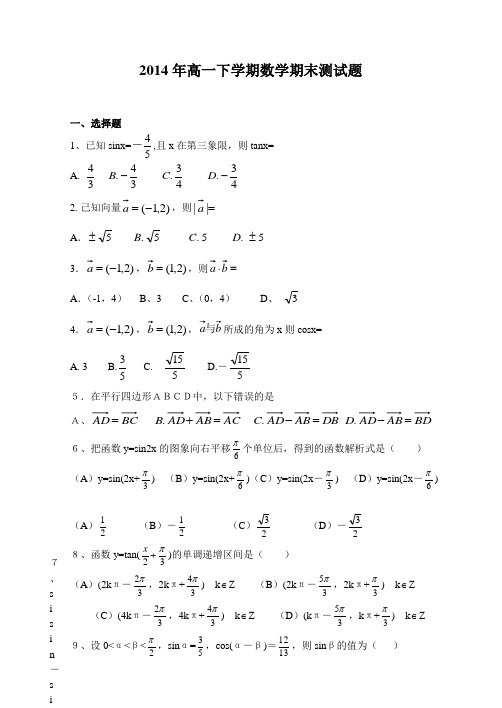 2014年高一下学期数学期末测试题及参考答案