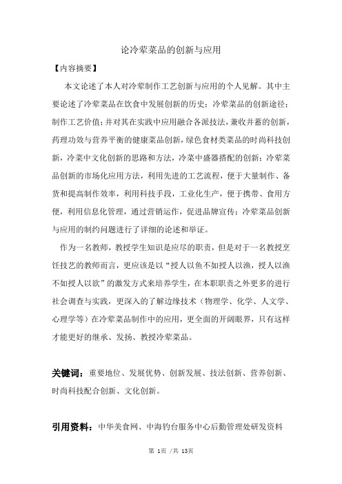 论冷荤菜品的创新与应用(沈冰老师职称评审)