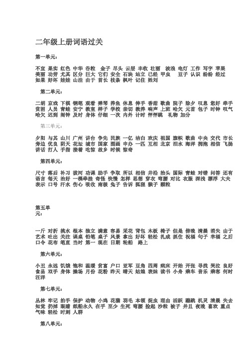 二年级上册词语过关