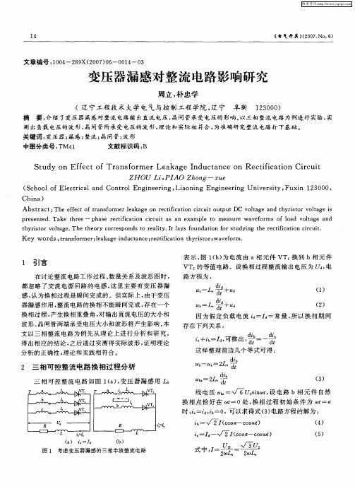 变压器漏感对整流电路影响研究