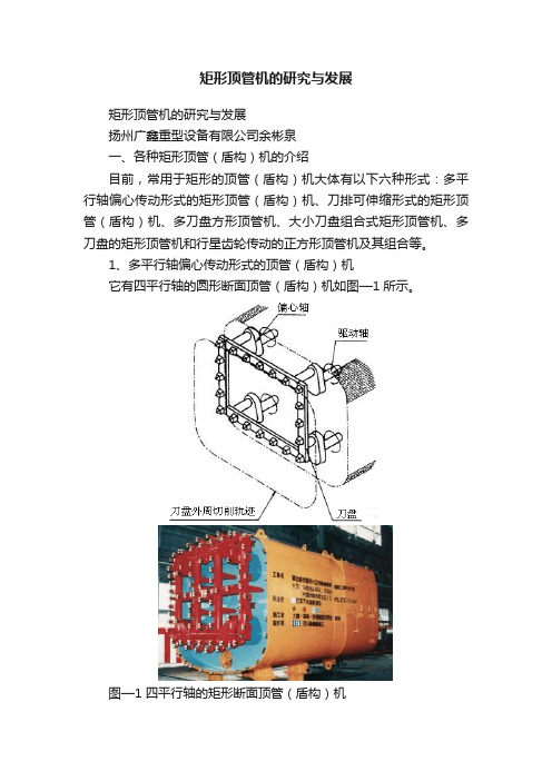 矩形顶管机的研究与发展