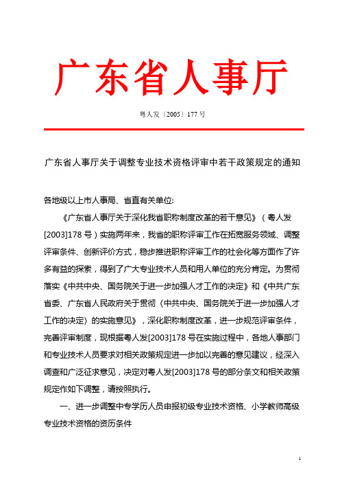 广东省人事厅关于调整专业技术资格评审中若干政策规定的通知