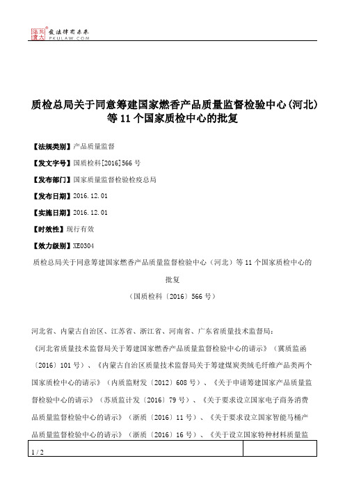 质检总局关于同意筹建国家燃香产品质量监督检验中心(河北)等11个