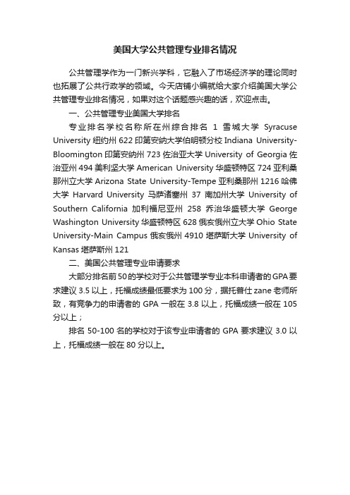 美国大学公共管理专业排名情况