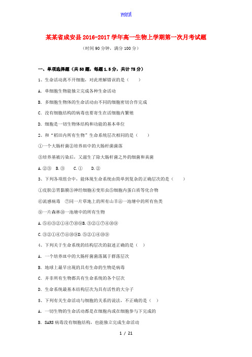 河北省成安县高一生物上学期第一次月考试题-人教版高一全册生物试题