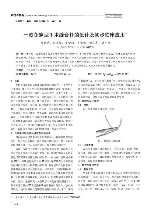 一款免穿型手术缝合针的设计及初步临床应用